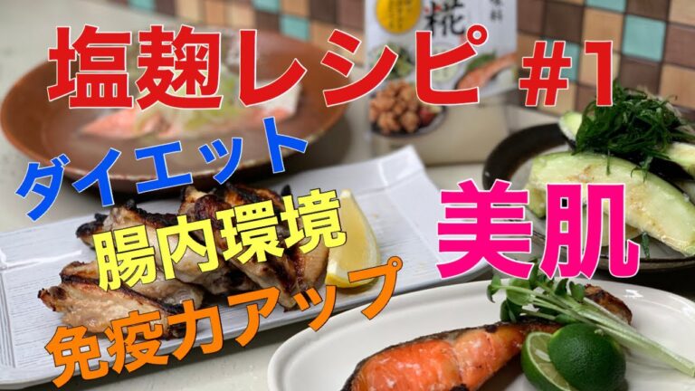 【塩麹レシピ】美肌 ダイエット 腸内環境改善 免疫力アップ！！