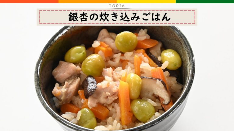 【簡単レシピ】銀杏の炊き込みごはん
