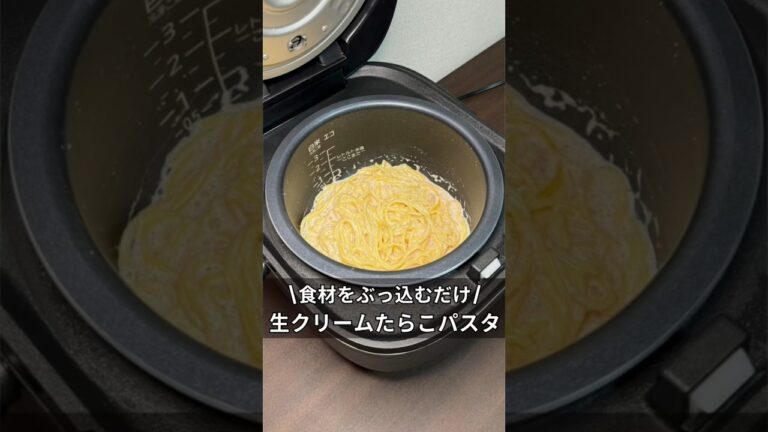 食材をぶっ込むだけ！生クリームたらこパスタ　#炊飯器#炊飯器レシピ#料理#簡単レシピ#ズボラ飯#時間#たらこパスタ#独身#アラサー#レシピ#家庭料理#たらこ #パスタ