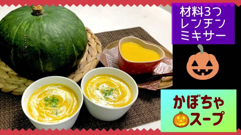 材料3つ🎃ミキサーで簡単❤️かぼちゃのスープ