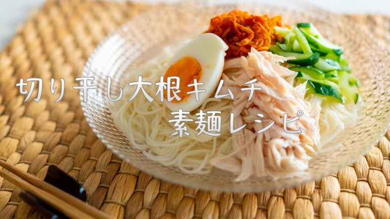 【切り干し大根】切り干し大根キムチの作り方＆素麺アレンジレシピ♪#47