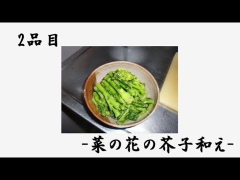 嫁いらず？！男の料理動画-菜の花の芥子和え-