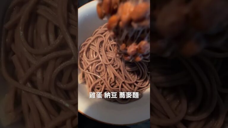 雞蛋 納豆 蕎麥麵