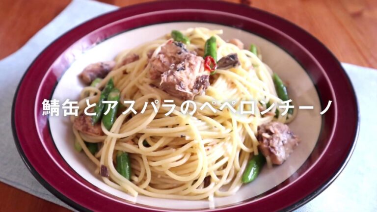 サバとアスパラのペペロンチーノ