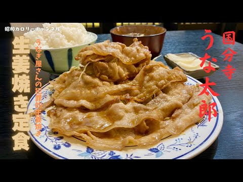 国分寺『うな太郎』豚バラの最強メシ泥棒！生姜焼き定食がこれまたウマ過ぎ注意報❢