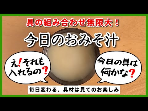 2024年10月02日（水曜日）◆今日のおみそ汁◆◆【えのき・高野豆腐・わかめ】