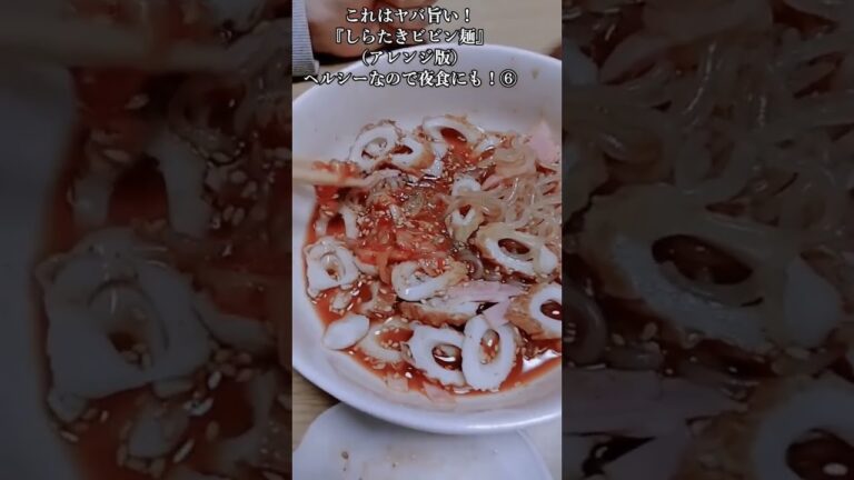 【お得なレシピ】これはヤバ旨い！『夜食のしらたきビビン麺』ヘルシーなので夜食にも！⑥　2024年1月1日