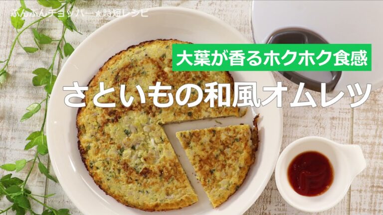 ぶんぶんチョッパー(さといもの和風オムレツ)