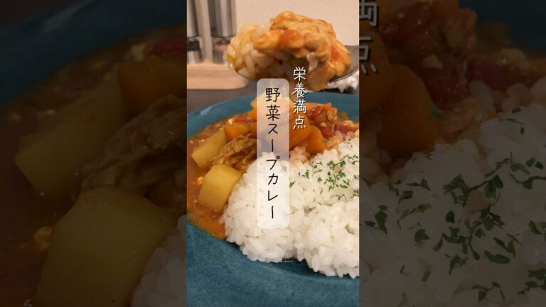野菜スープカレー♪#簡単レシピ#時短レシピ#レシピ