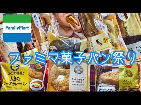 【コンビニ飯】ファミマの菓子パン爆食レビュー【プチ大食い】モッパン 暴食 吃放 吃播