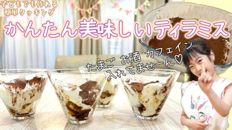 【おもてなしスイーツ】美味しいティラミス♡たまごアルコールカフェイン不使用♡子どもでも美味しく食べれるよ！