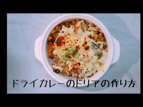 ドライカレーのドリアの作り方