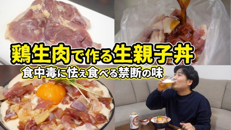 生の鶏肉で『生親子丼』を作ってみた。