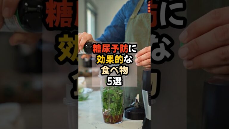 糖尿予防に効果的な食べ物5選 #健康  #雑学 #食事