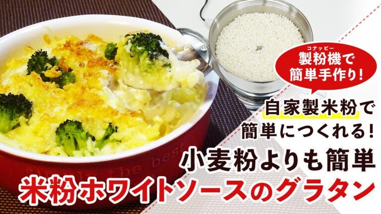 【米粉レシピ】米粉ホワイトソースのマカロニグラタンの作り方