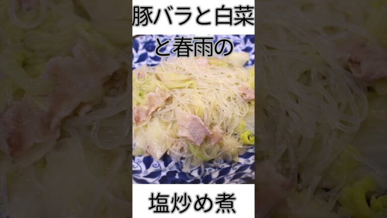 豚バラと白菜と春雨の塩炒め煮 #shorts