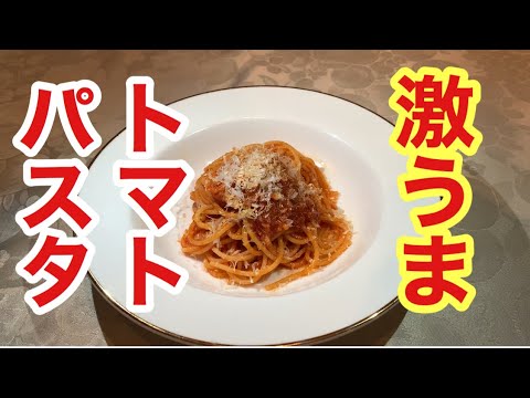 ハイパー簡単激うま料理【トマトパスタ】