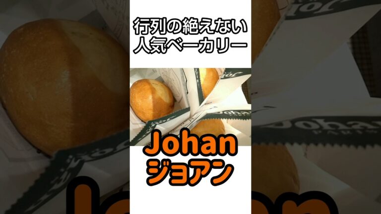 🍞ジョアンのコーンパンが絶ウマな件  #tokyo #japan #ベーカリー #パン屋 #ジョアン