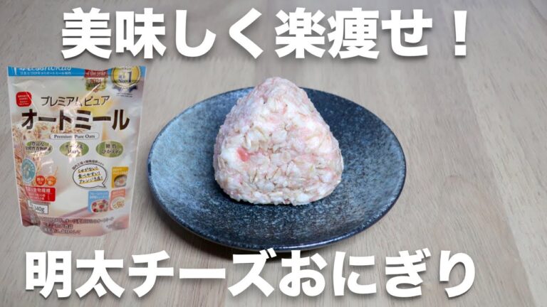 【オートミールレシピ】相性抜群！明太チーズおにぎり【ダイエット】