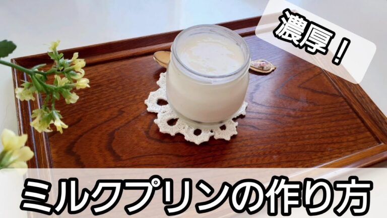 【超簡単】濃厚ミルクプリンの作り方　#レシピ#レシピ動画#スイーツ#プリン#food#vlog