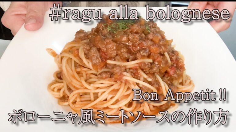 【＃１　お家で本格イタリアン】本格ボローニャ風ミートソースの作り方