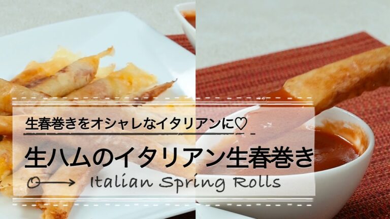 生春巻きをオシャレなイタリアンに♡クリームチーズと生ハムのイタリアン生春巻き CCHANNEL レシピ