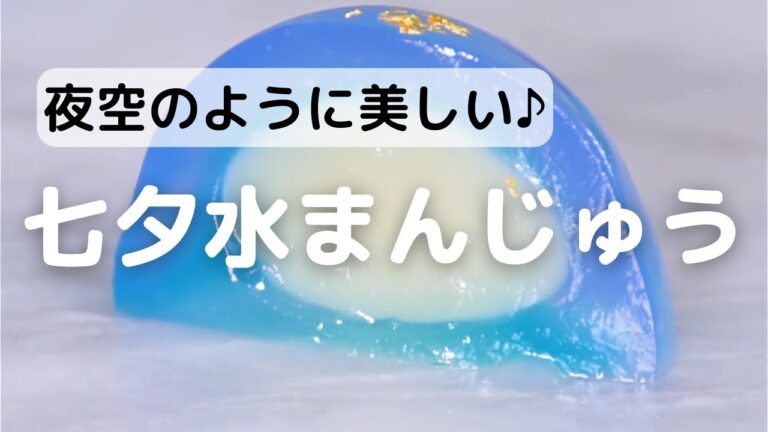 夜空のように美しい♪七夕水まんじゅうの作り方