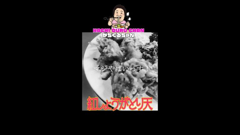 かちぐるちゃん　紅しょうがとり天がマジやばいっす！  #shorts