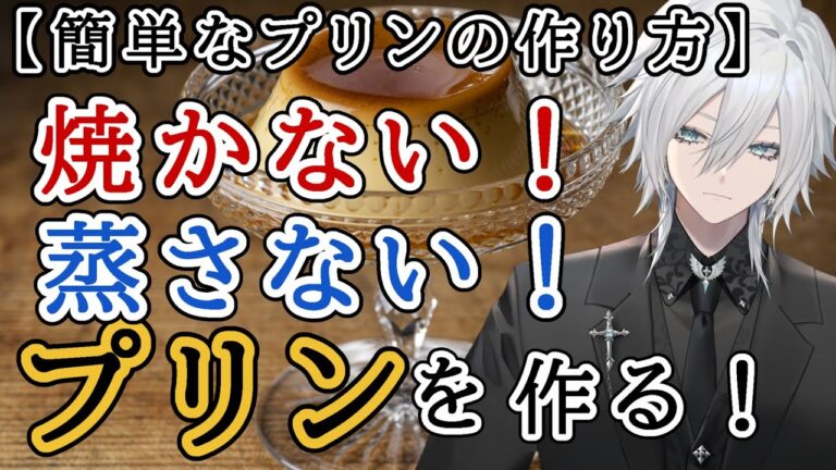 【手作りデザート】ゼラチンを使って混ぜて冷やすだけの簡単プリンを作ろう【花守乃亜】