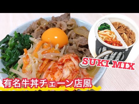有名牛丼チェーン店のあれスキMIXを作って食べた元おデブ女子高生