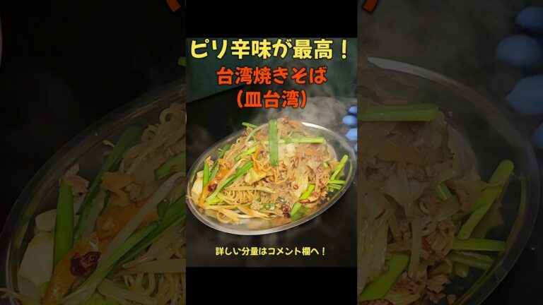 絶品！ピリ辛味がクセになる！ 台湾焼きそば！#料理 #レシピ#ラーメン