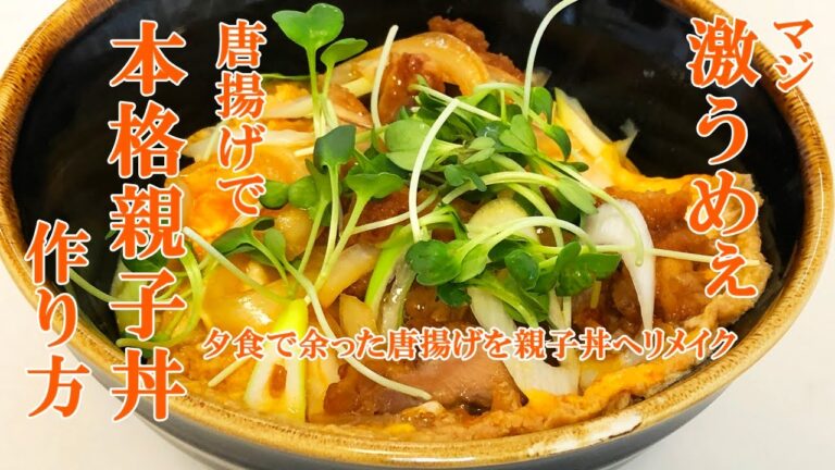 残った唐揚げを親子丼へリメイク／リモートワークのお昼ご飯