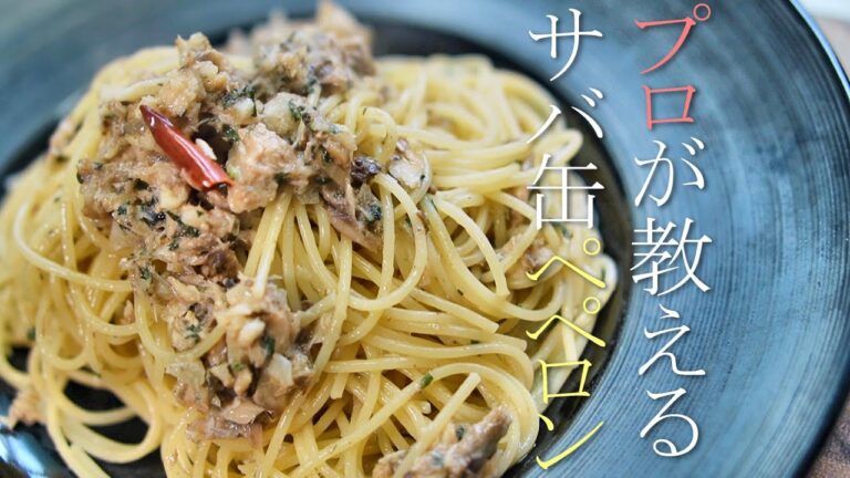プロが教えるサバ缶ペペロンチーノの作り方　パスタレシピ　鯖缶アレンジ