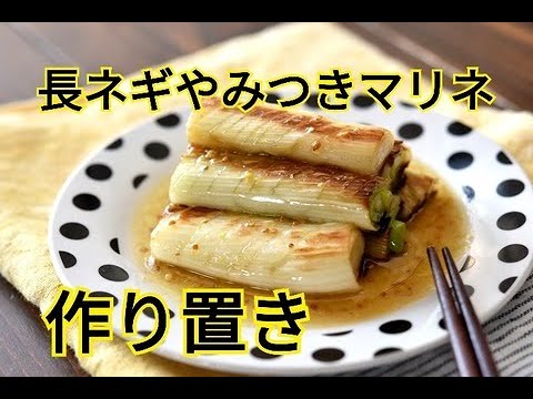 【レシピ・副菜・作り置き】長ネギの消費に！長ネギの粒マスタードレモンマリネ