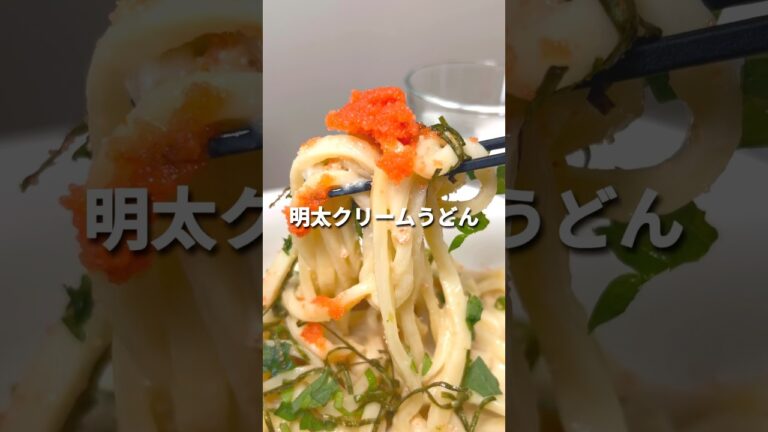 帰宅後5分！明太クリームうどん #ヘルシー #時短レシピ