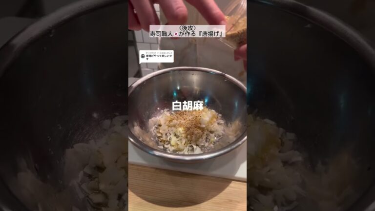 【料理対決】お題 唐揚げ#鮨#寿司#すし#sushi#簡単レシピ#アレンジレシピ#自宅レシピ#料理対決#フレンチ#イタリアン#和食#ikechef