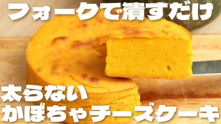 【罪悪感なし】太らない！濃厚かぼちゃチーズケーキの作り方🎃フォークで潰すだけでなめらかに作れる【低糖質・ダイエット】How to make Pumpkin Cheesecake