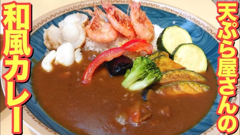 超オススメ！天ぷら屋さんの和風カレーが劇的に美味だった！！