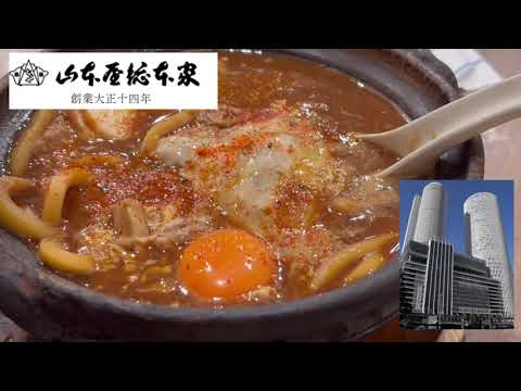 #山本屋　#味噌煮込みうどん　総本家と本店の違いはあるのか？