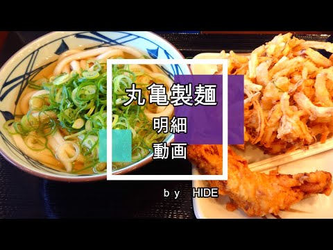 「丸亀製麺」丸亀ランチセット（かけうどん）　コシのある麺に出汁の効いた澄んだつゆのうどん！カウンター一面に拡がる、揚げたての天ぷらから2種類選んでワンコイン（500円）　お勧めです！！