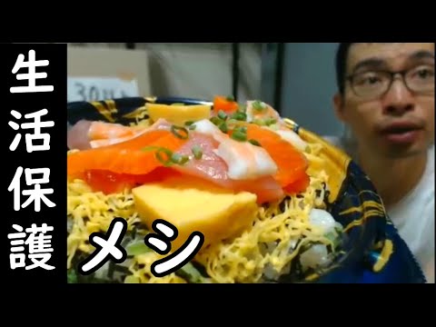 スーパーの激安海鮮丼398円は旨いのか？(18分20秒～)。