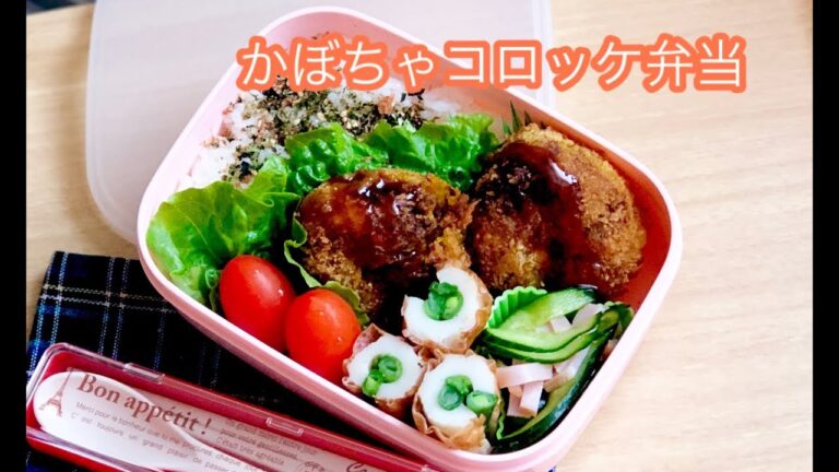 【かぼちゃコロッケ弁当】お弁当作り lunchbox bento