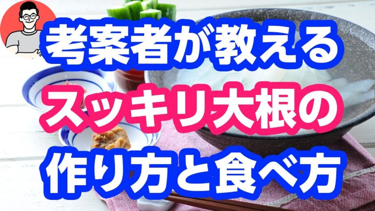 スッキリ大根の作り方と食べ方　断食メガネ田中式ファスティングの回復食1食目