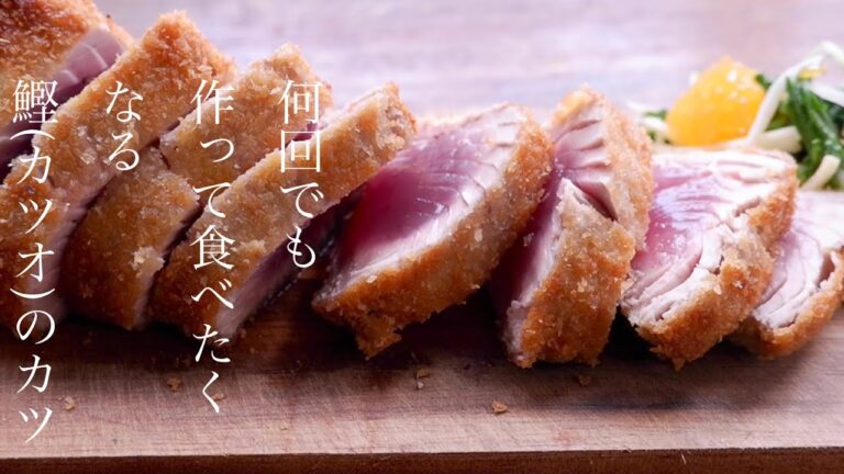 カツオのカツの作り方/ソース無しで付け合わせのお野菜と食べるのが美味しい！