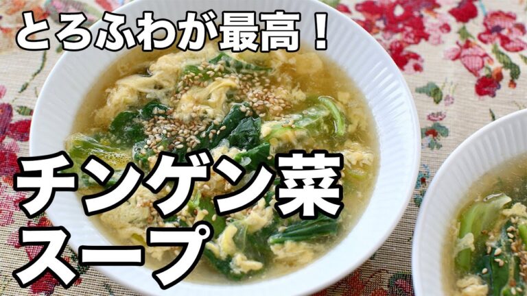 とろふわ食感がたまらない！チンゲン菜スープの作り方【簡単レシピ】