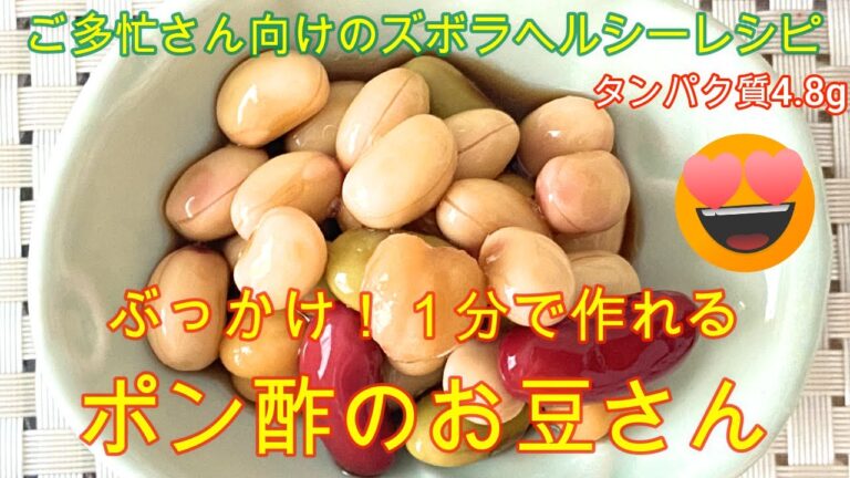 困ったさんのぶっかけレシピ24日目【１分で作れるポン酢のお豆さん】タンパク質4.8g 大豆の水煮にポン酢をかけるだけの簡単レシピ　＃ヘルシーレシピ　＃大豆水煮レシピ　＃ふじっこ　＃4種の豆の水煮