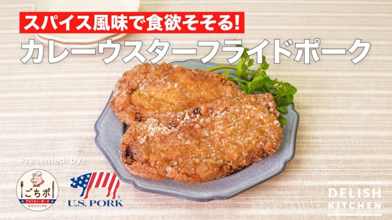 スパイス風味で食欲そそる！カレーウスターフライドポーク｜ How to make Curry Worcestershire Sauce Fried Pork