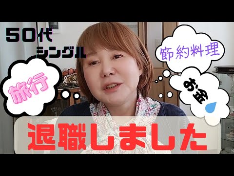【５０代シングル】退職しました◆両親の介護もあるけど自分の生活も楽しみたい◆お金問題◆