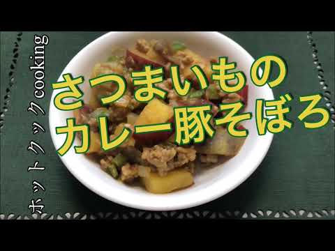 【ホットクック】さつまいものカレー豚そぼろ