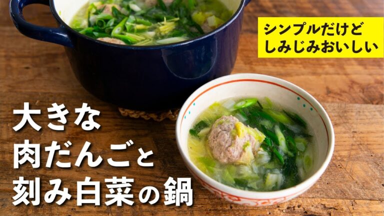 この時期の鍋はこれで決まり！しみじみおいしい、大きな肉だんごと刻み白菜の鍋  | 栗原心平